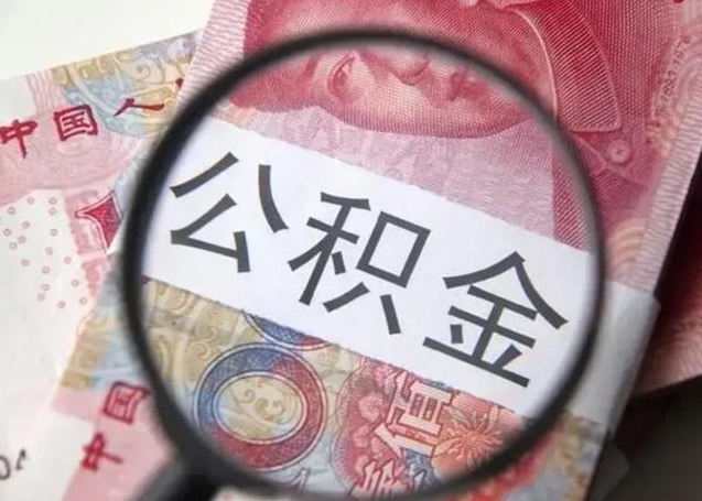 公积金能都取来吗-梨树县公积金代办平台